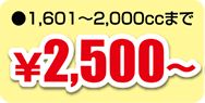1,601～2,000ccまで ¥2,500～