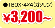 1BOX・4×4(ガソリン) ¥3,200～