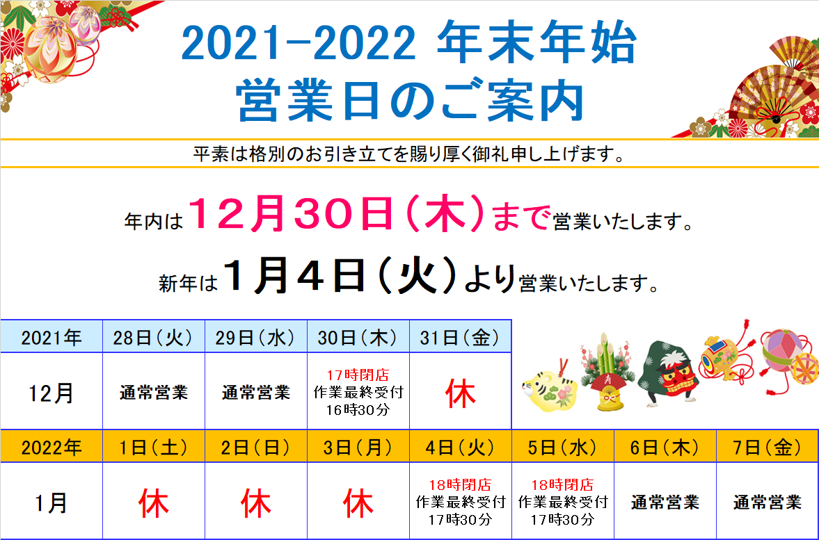 2021-2022営業時間