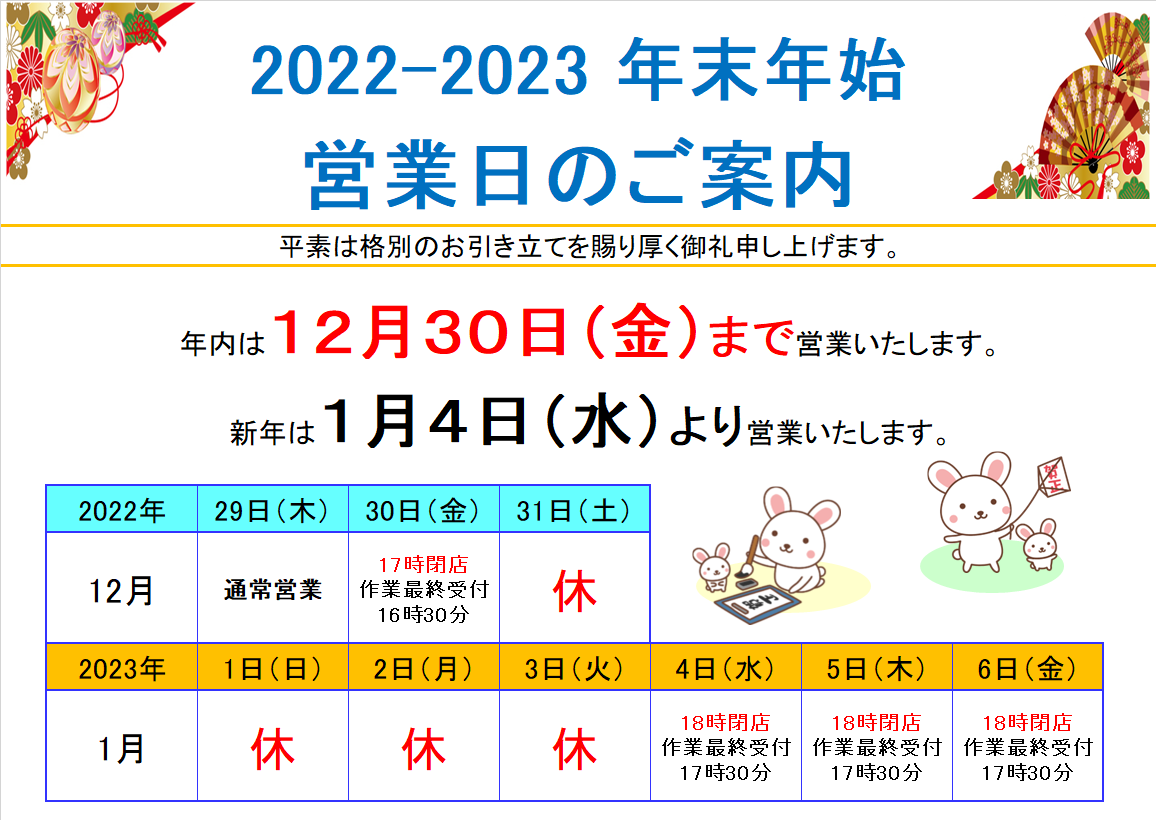 2022-2023年末年始営業日