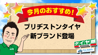 2026年3月:ブリヂストンタイヤ新ブランド登場